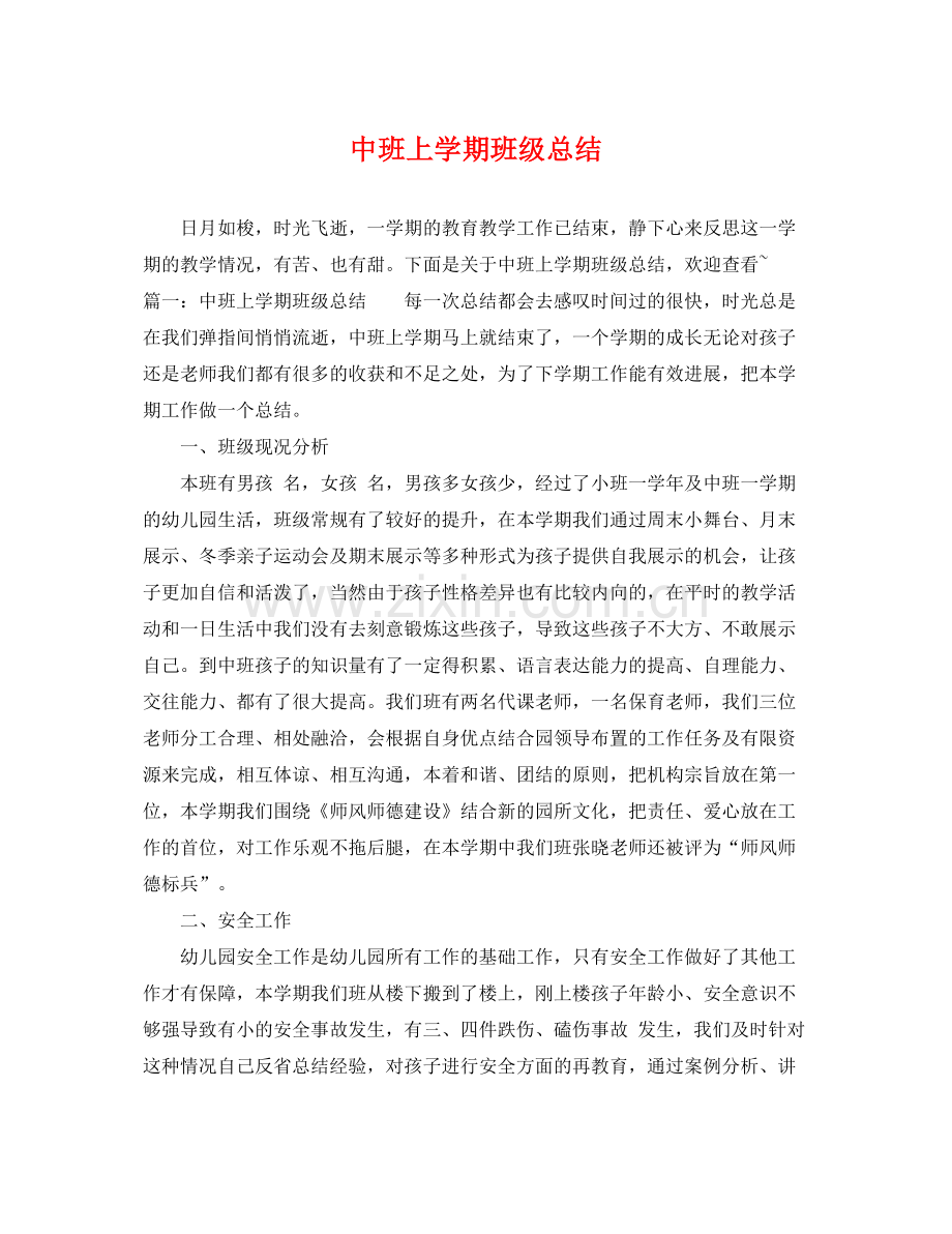 中班上学期班级总结 .docx_第1页