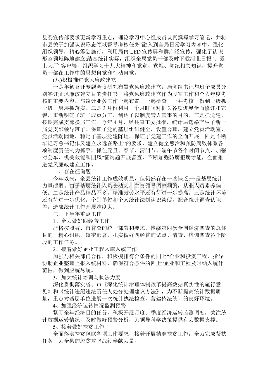 统计局年上半年工作总结及下半年工作安排.docx_第3页