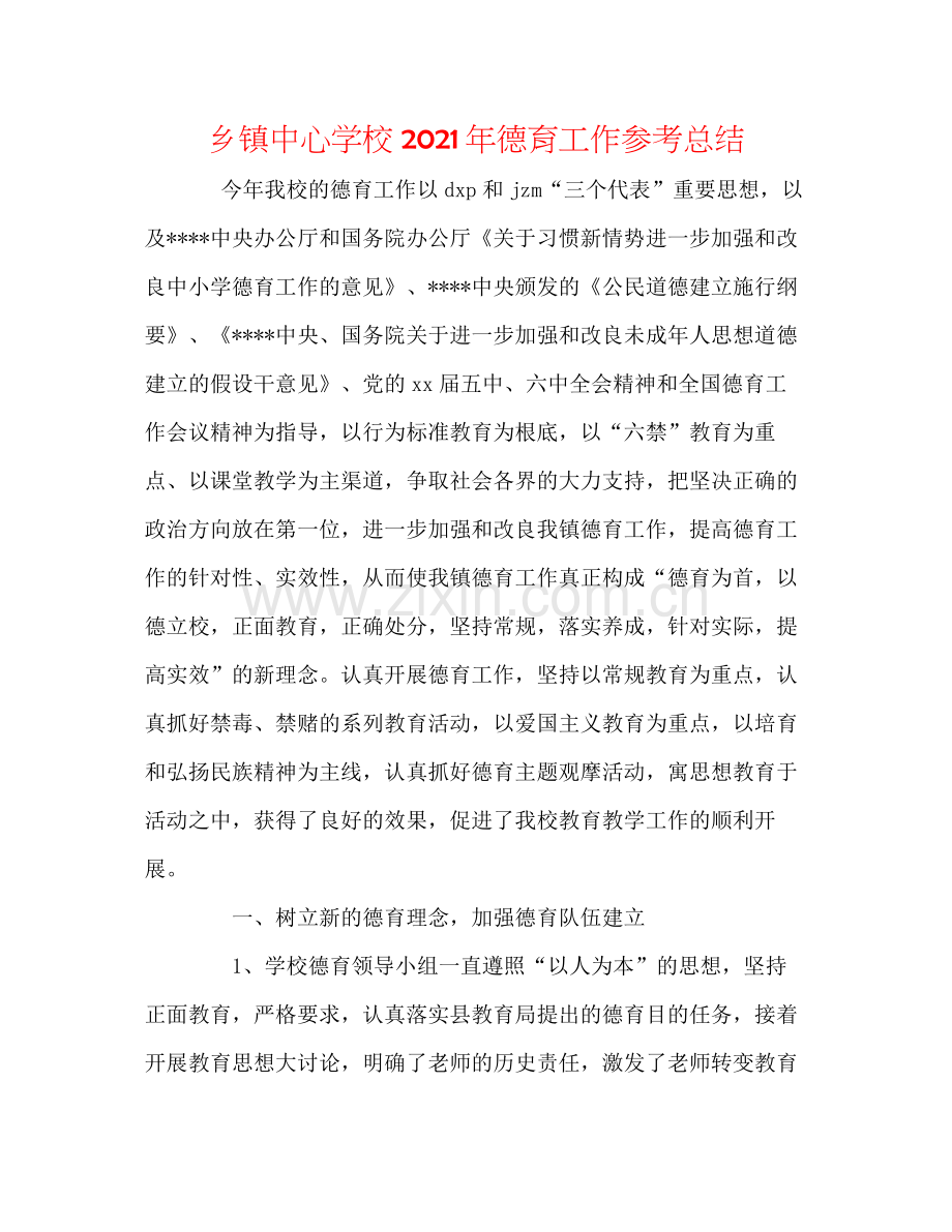 乡镇年德育工作参考总结.docx_第1页