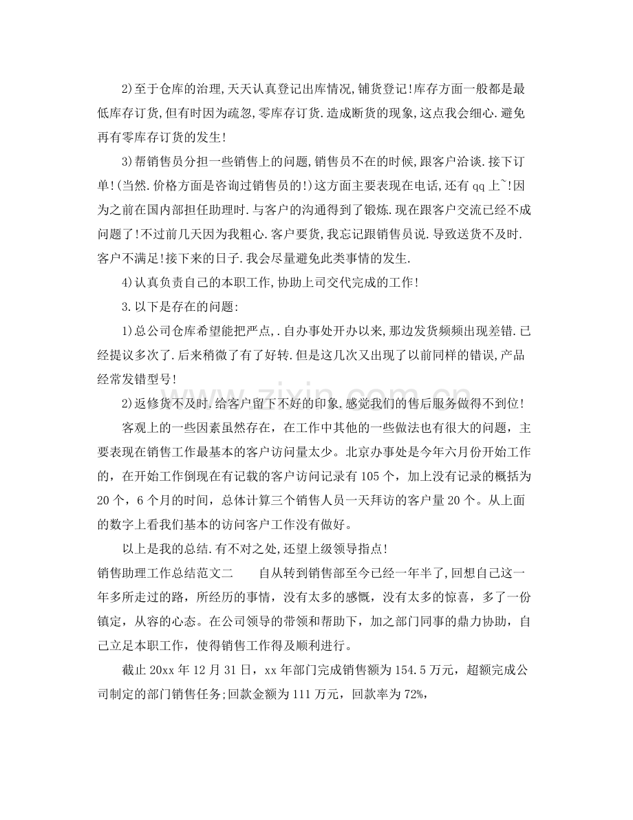 销售助理工作总结报告 .docx_第2页