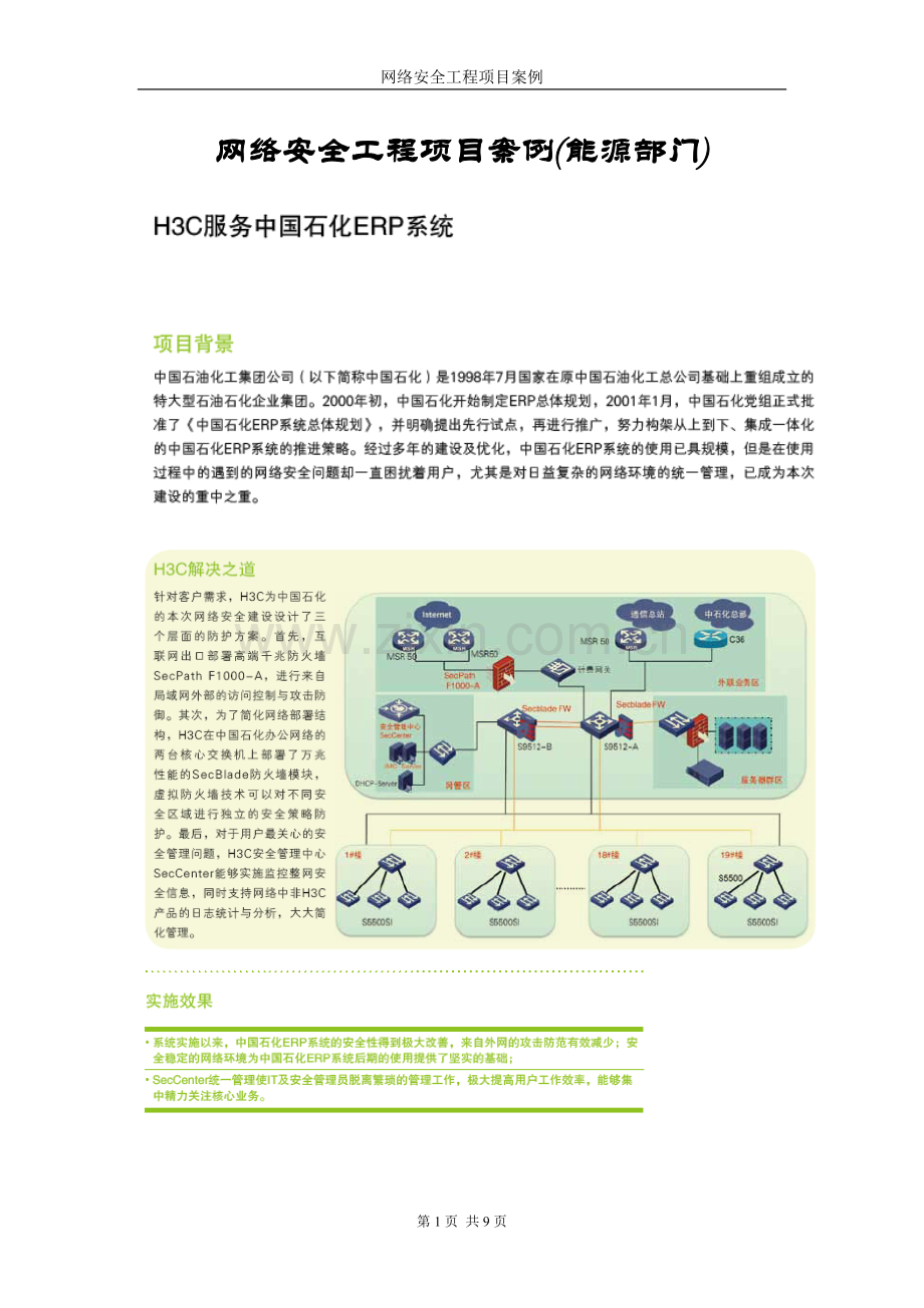 网络安全工程项目案例(能源部门).doc_第1页