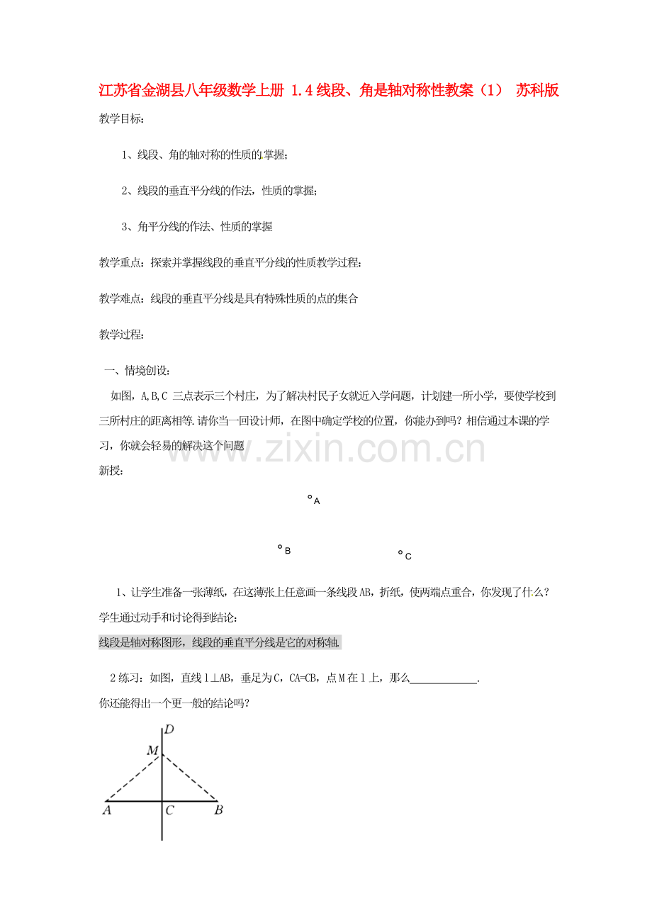 江苏省金湖县八年级数学上册 1.4线段、角是轴对称性教案（1） 苏科版.doc_第1页