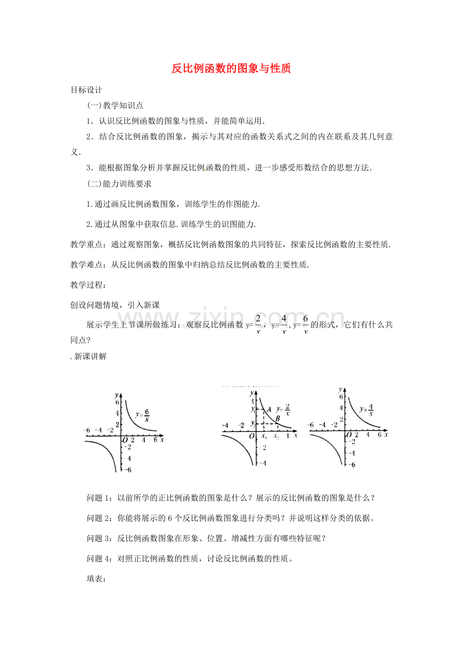 江苏省太仓市浮桥中学八年级数学下册 反比例函数的图象与性质教案（2） 苏科版.doc_第1页