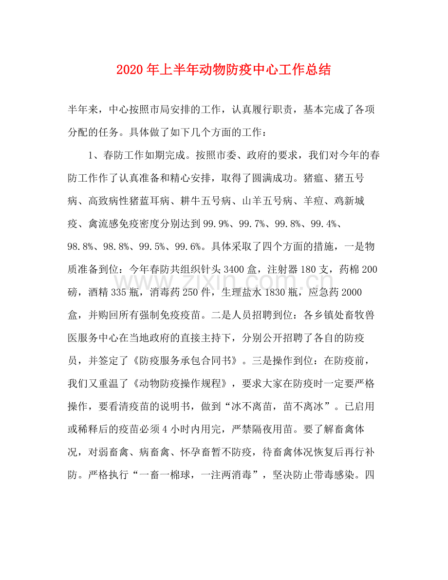 2020年上半年动物防疫中心工作总结.docx_第1页