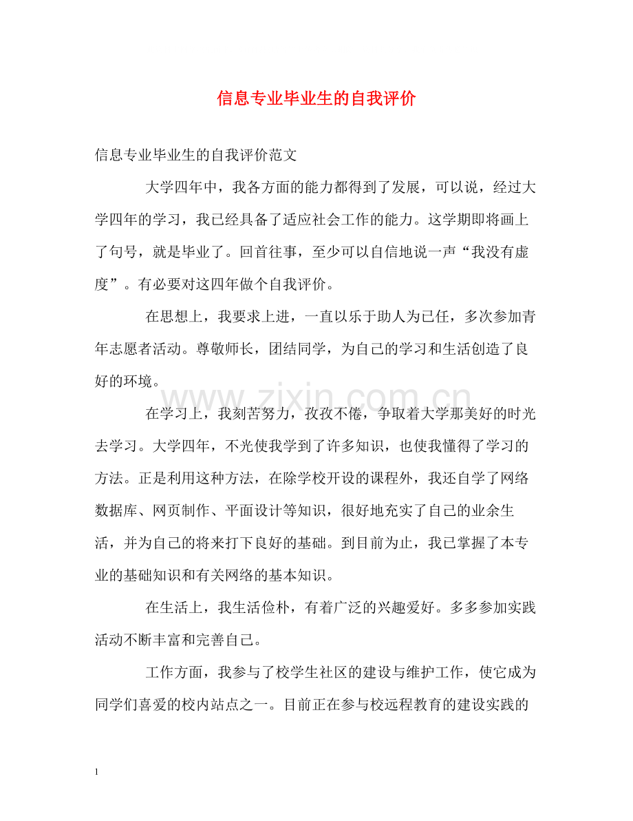 信息专业毕业生的自我评价.docx_第1页