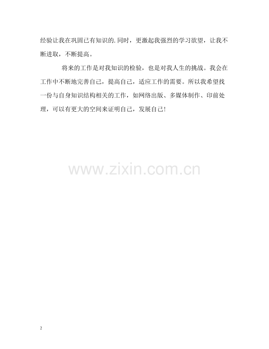 信息专业毕业生的自我评价.docx_第2页