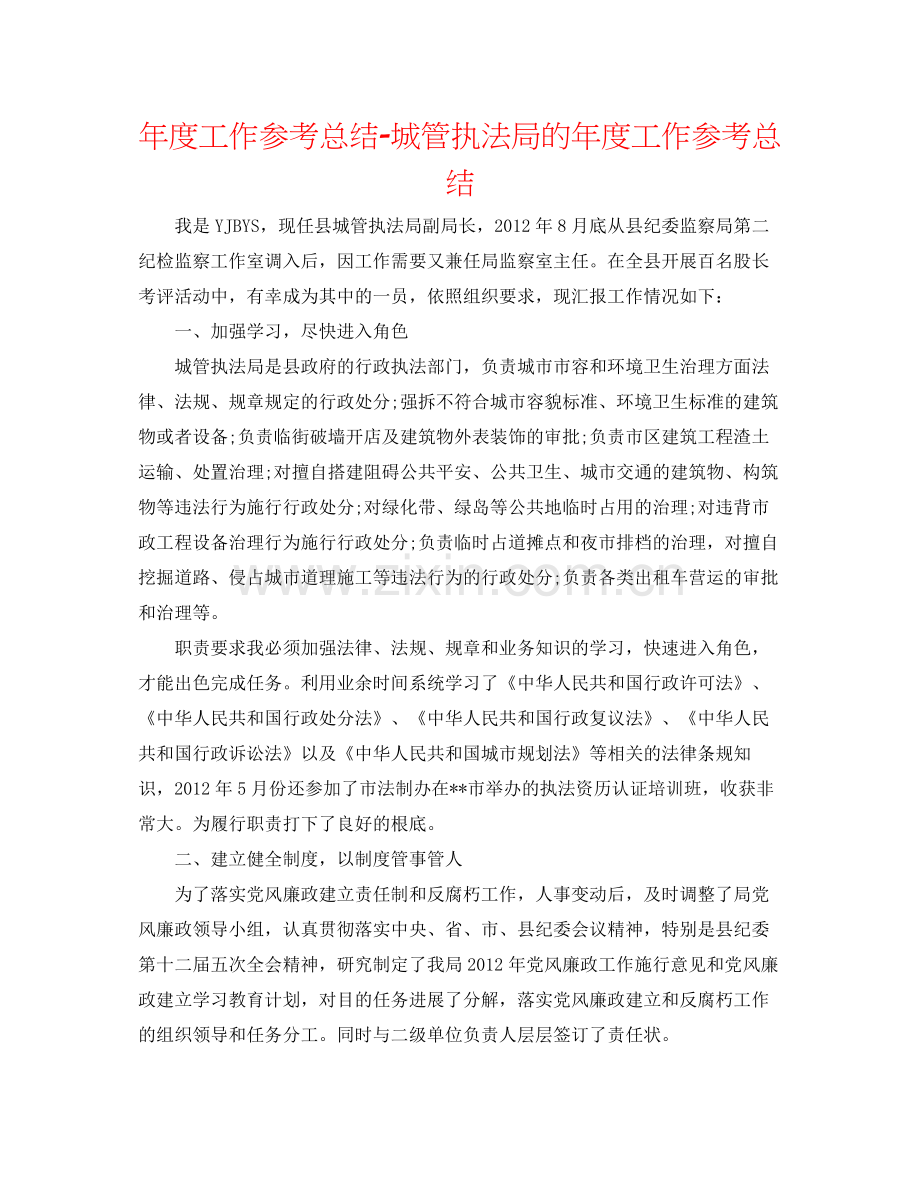 2021年度工作参考总结城管执法局的年度工作参考总结.docx_第1页