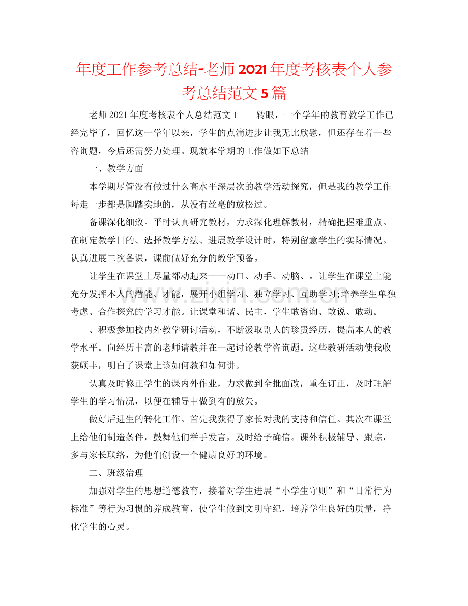 2021年度工作参考总结教师年度考核表个人参考总结范文5篇.docx_第1页