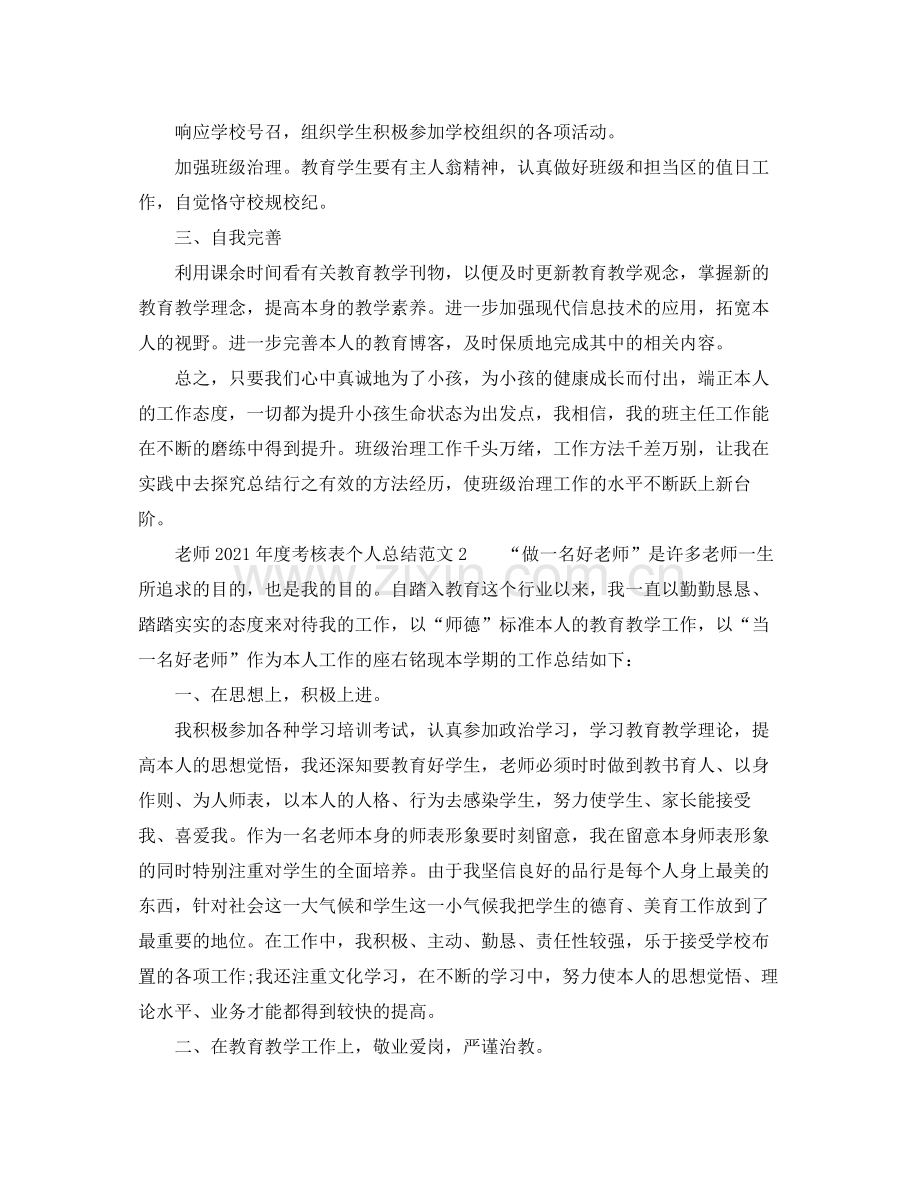 2021年度工作参考总结教师年度考核表个人参考总结范文5篇.docx_第2页