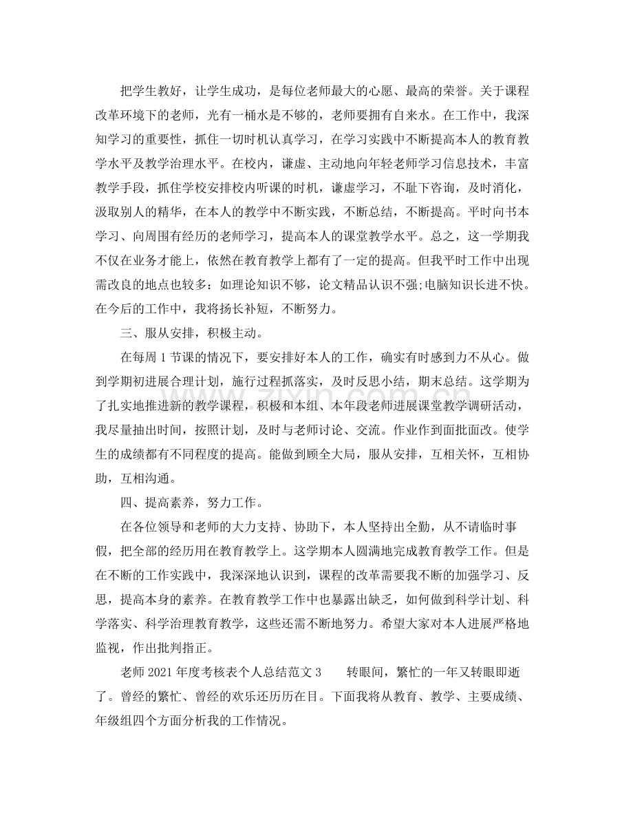 2021年度工作参考总结教师年度考核表个人参考总结范文5篇.docx_第3页