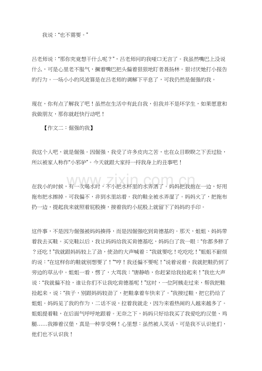 倔强的我为题的作文.doc_第2页