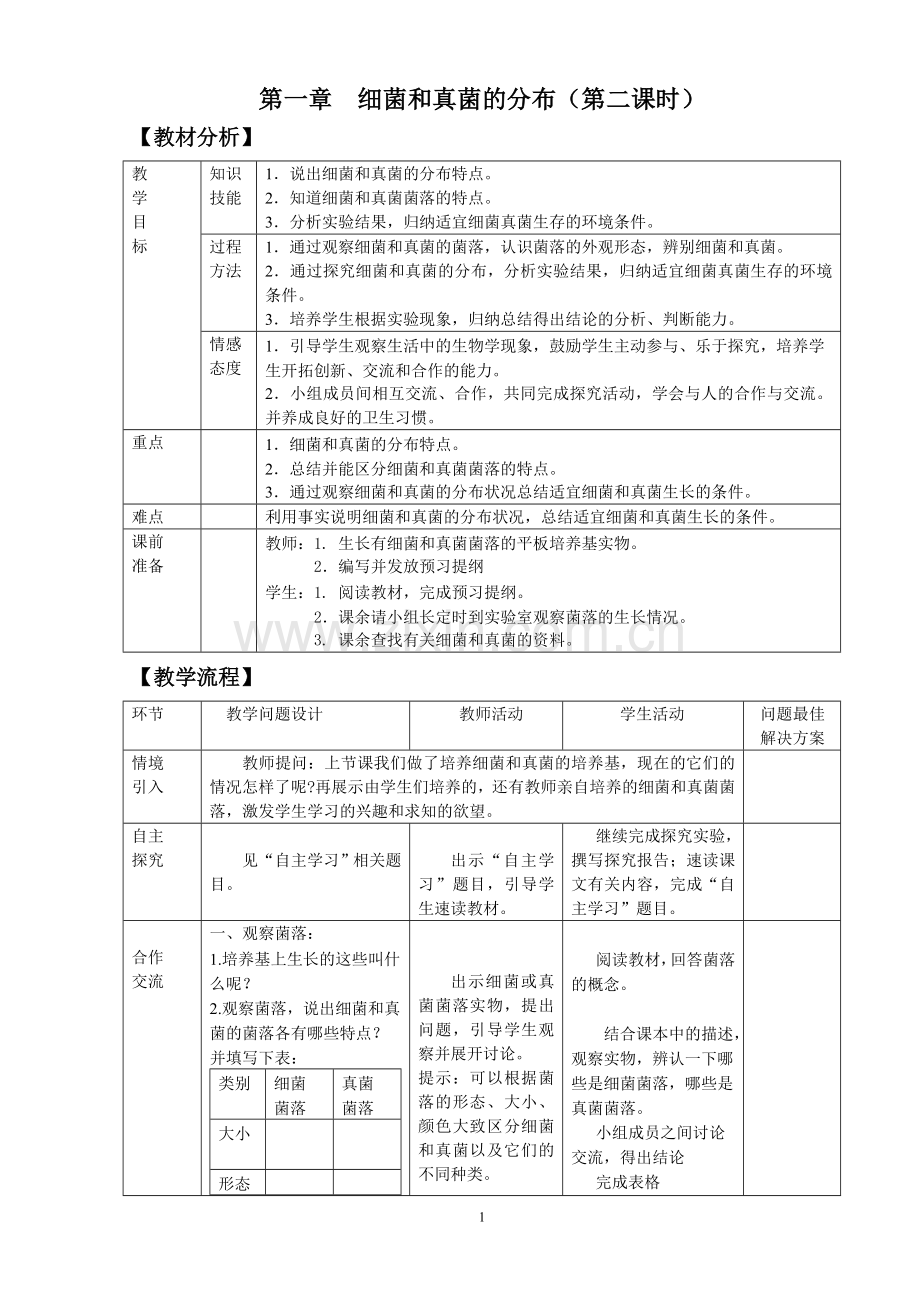 第五单元第四章第一节细菌及真菌分布(第二课时).doc_第1页