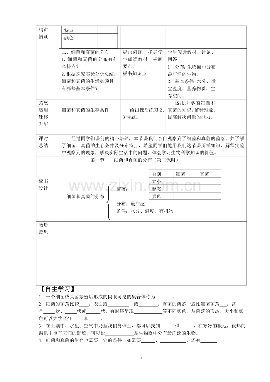 第五单元第四章第一节细菌及真菌分布(第二课时).doc_第2页