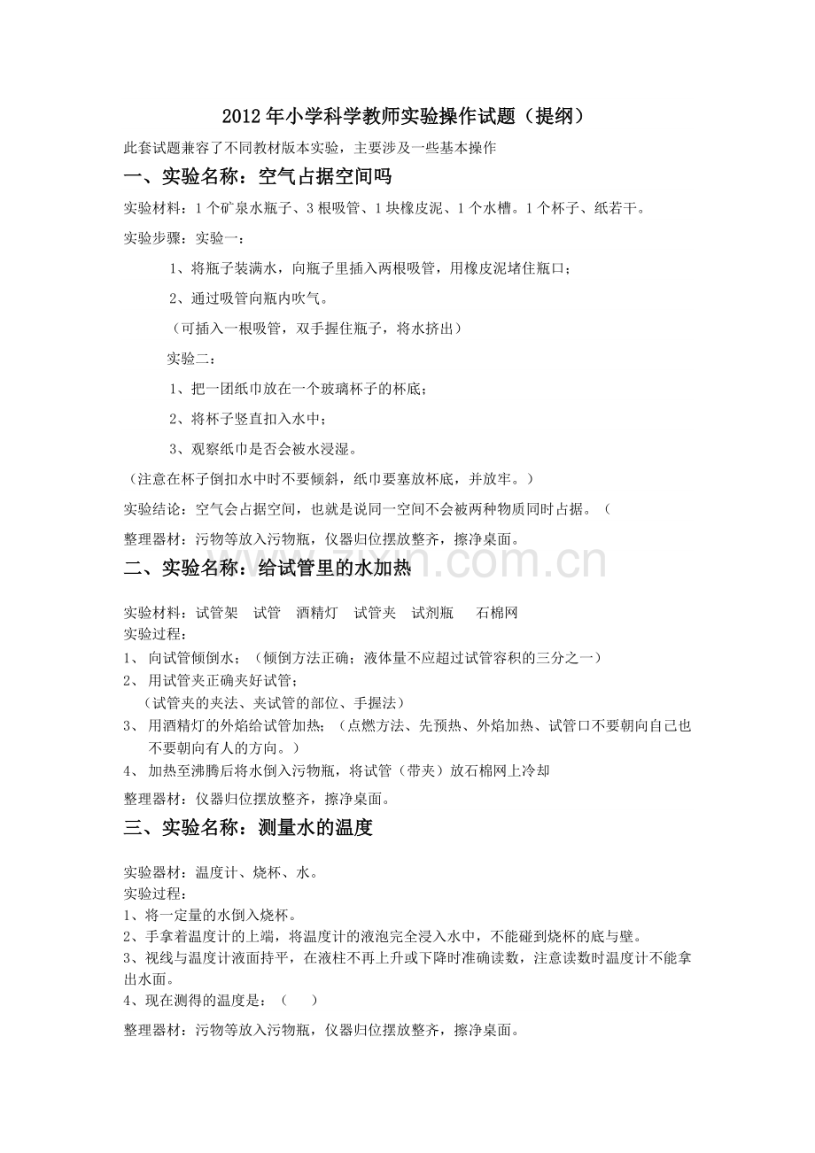 小学科学教师实验操作试题(提纲).doc_第1页