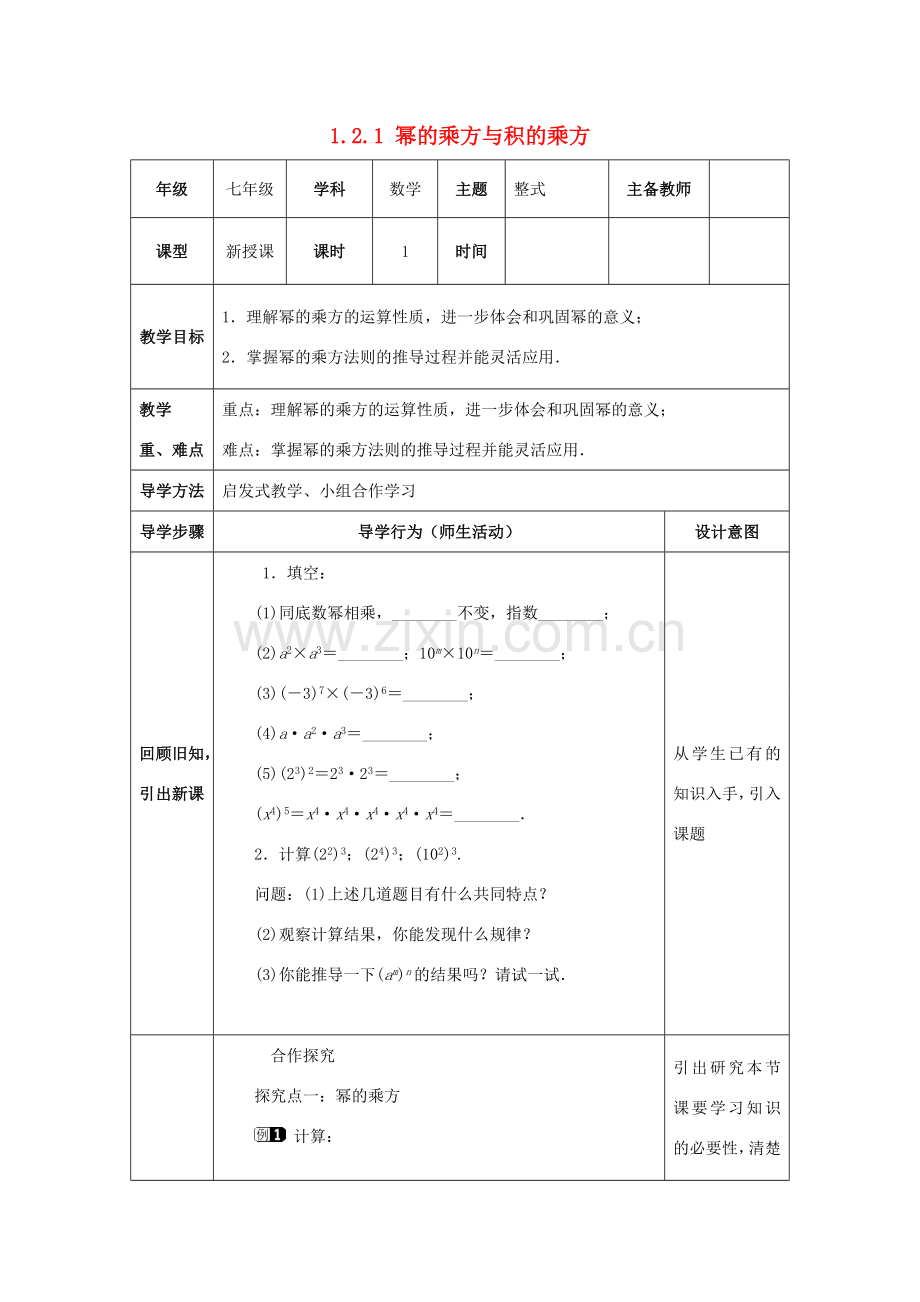 山东省济南市槐荫区七年级数学下册 第一章 整式的乘除 1.2 幂的乘方与积的乘方 1.2.1 幂的乘方与积的乘方教案 （新版）北师大版-（新版）北师大版初中七年级下册数学教案.doc_第1页