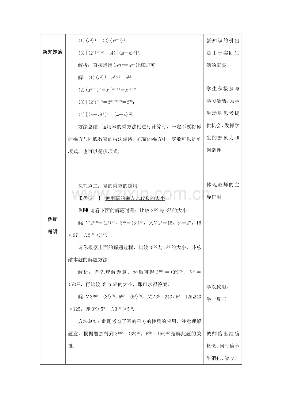 山东省济南市槐荫区七年级数学下册 第一章 整式的乘除 1.2 幂的乘方与积的乘方 1.2.1 幂的乘方与积的乘方教案 （新版）北师大版-（新版）北师大版初中七年级下册数学教案.doc_第2页