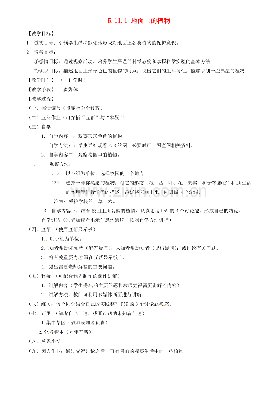 江苏省丹阳市云阳学校七年级生物下册 5.11.1 地面上的植物教案1 苏科版.doc_第1页