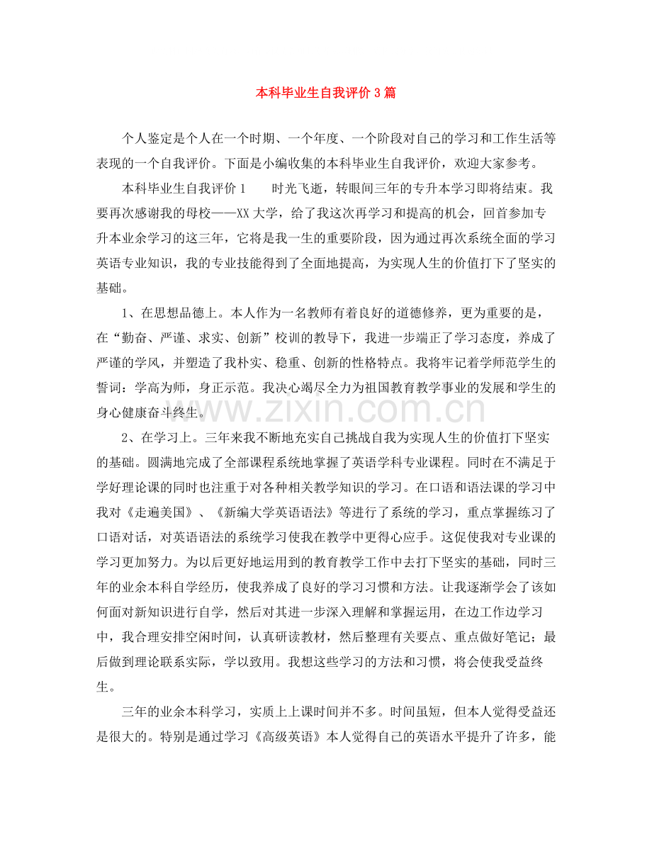 本科毕业生自我评价3篇.docx_第1页