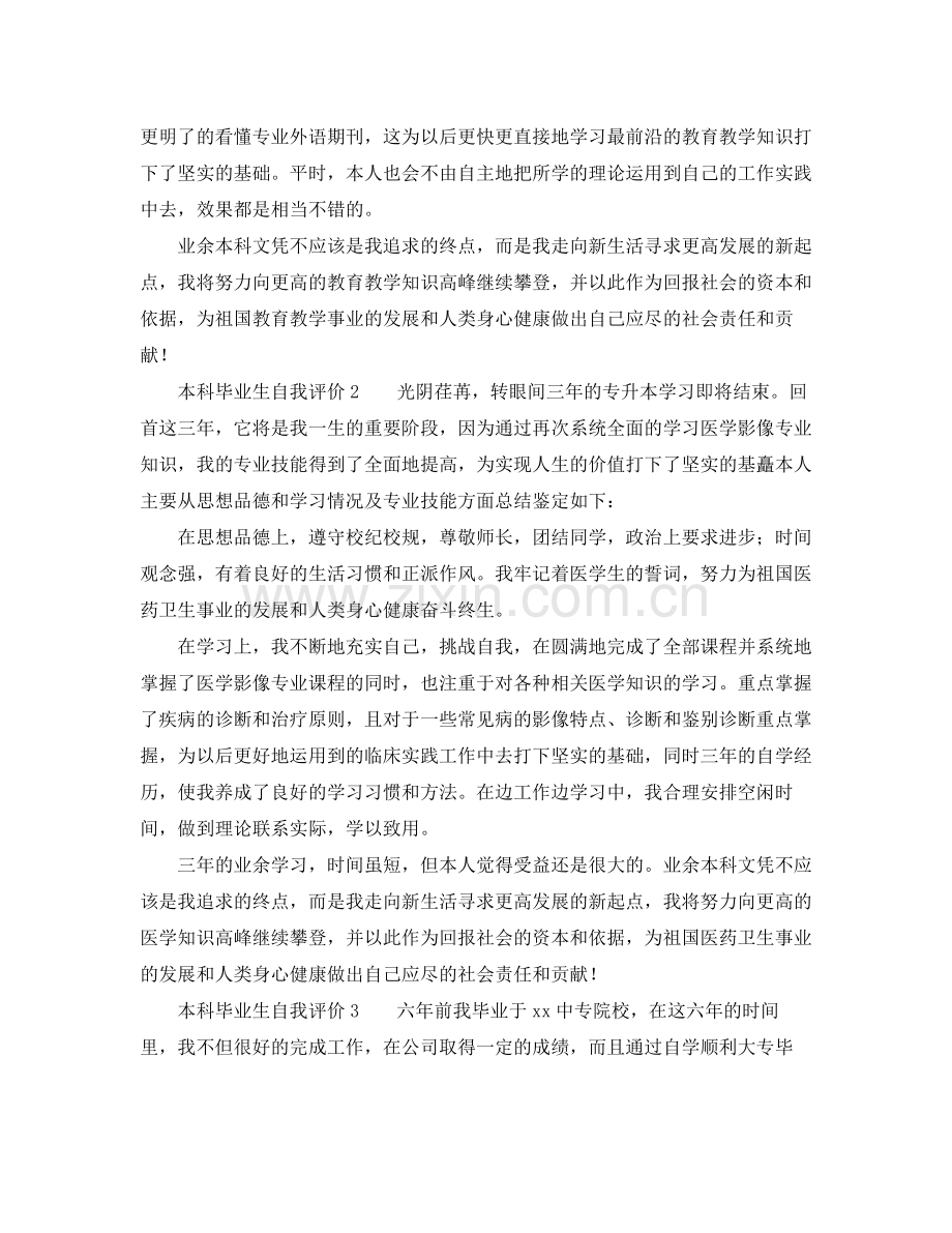 本科毕业生自我评价3篇.docx_第2页