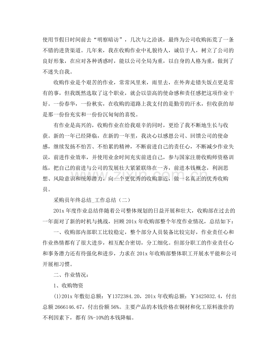 采购员的年度总结范文.docx_第2页