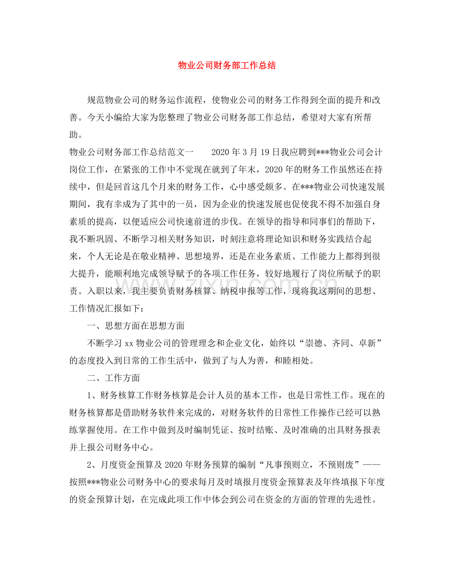 物业公司财务部工作总结.docx_第1页