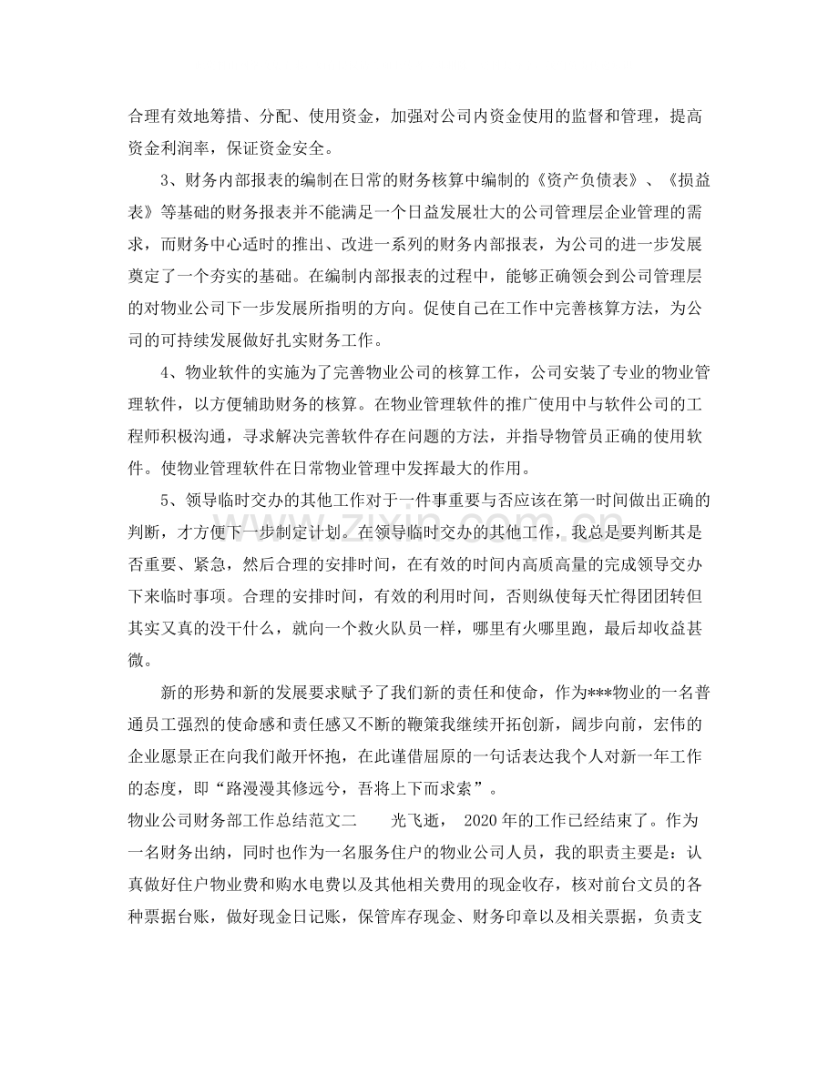 物业公司财务部工作总结.docx_第2页