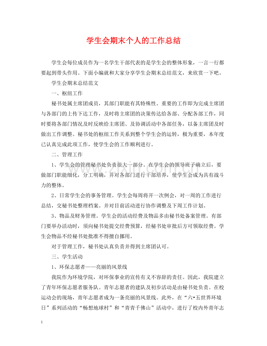 学生会期末个人的工作总结.docx_第1页