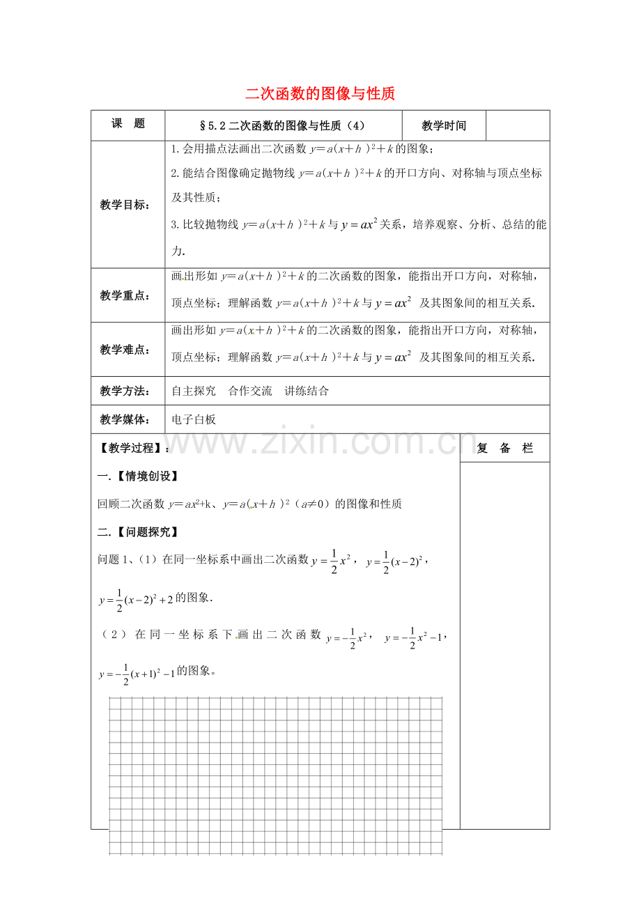 九年级数学下册 5.2 二次函数的图象与性质（4）教案 （新版）苏科版-（新版）苏科版初中九年级下册数学教案.doc_第1页