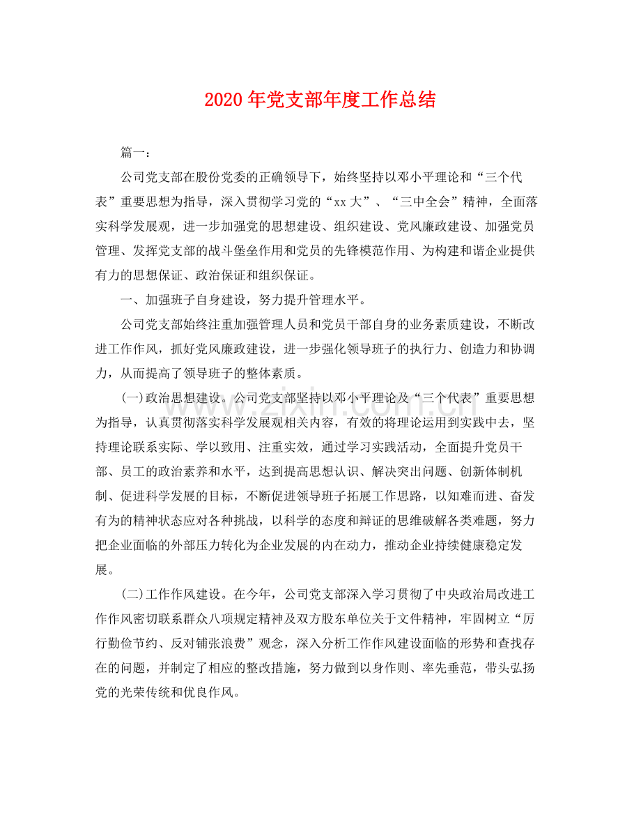 2020年党支部年度工作总结 .docx_第1页