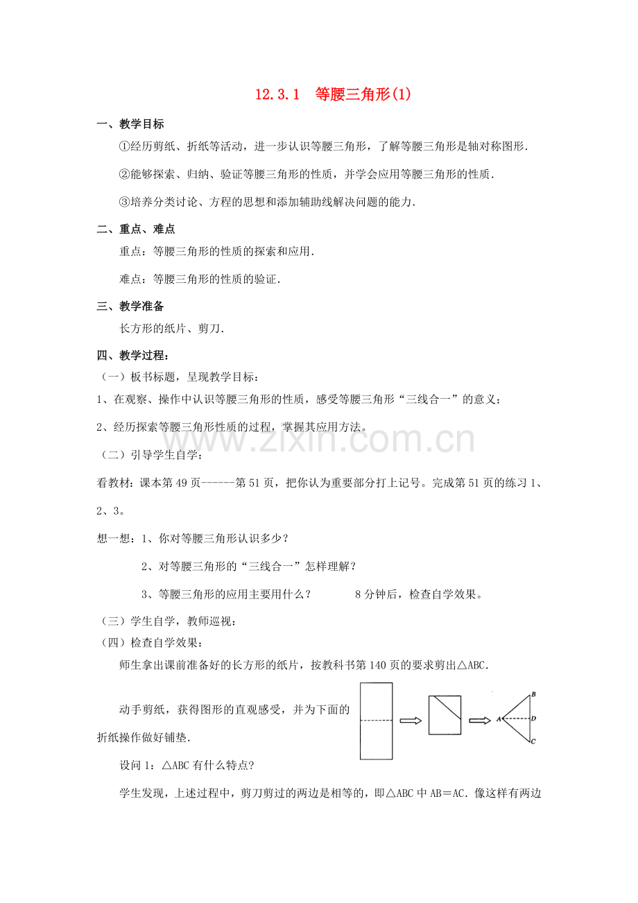 广东省汕头市龙湖实验中学八年级数学上册 12.3.1 等腰三角形教案（1） 新人教版.doc_第1页