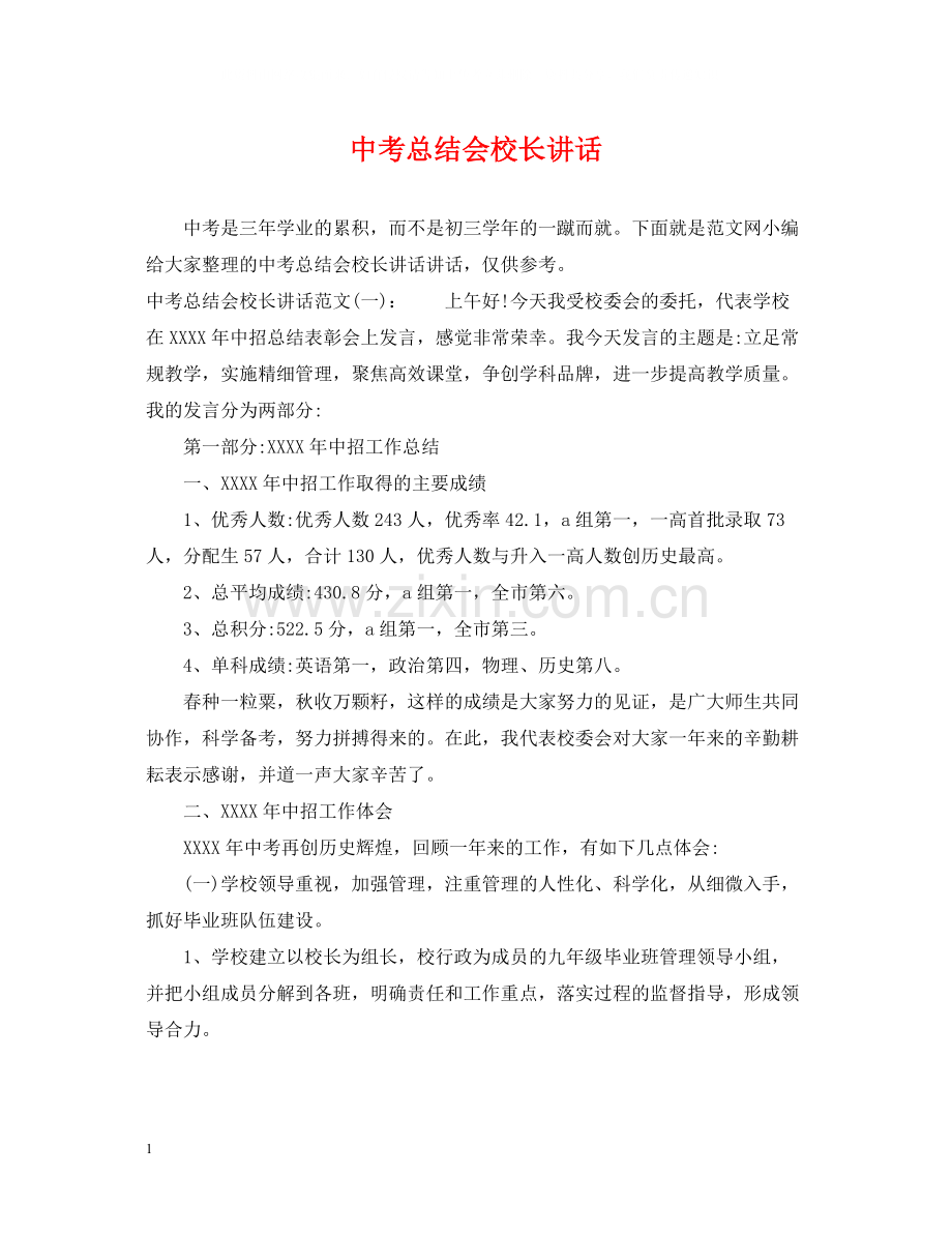 中考总结会校长讲话.docx_第1页