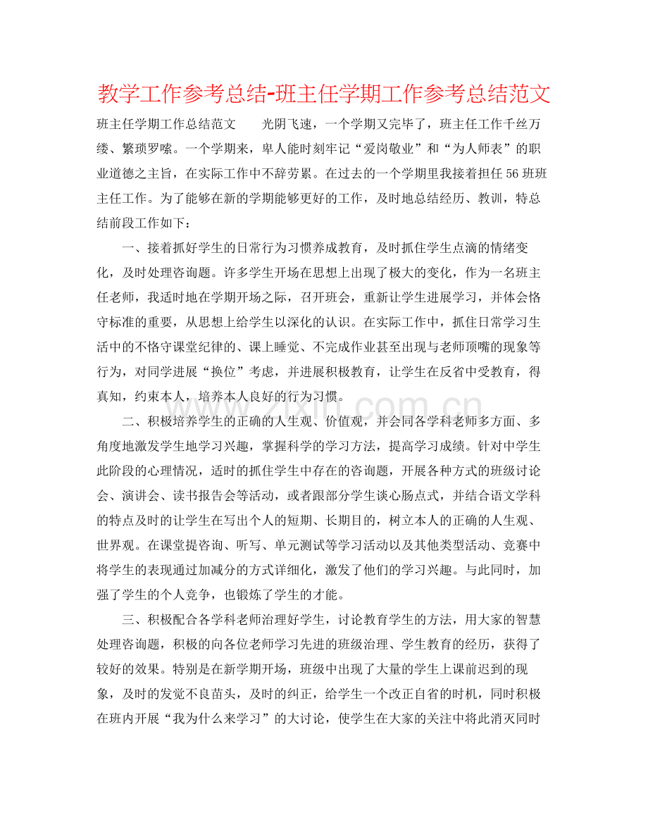 教学工作参考总结班主任学期工作参考总结范文2.docx_第1页