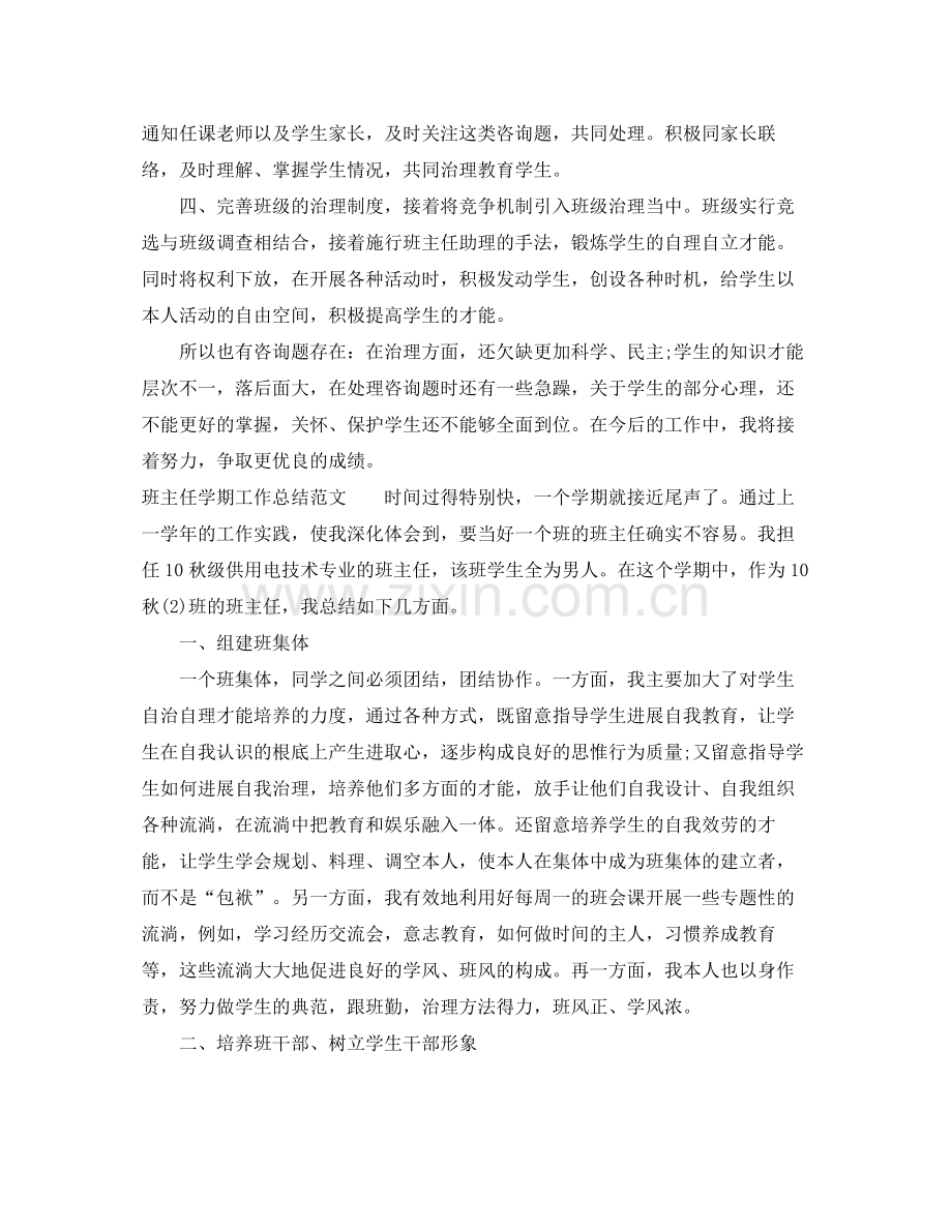 教学工作参考总结班主任学期工作参考总结范文2.docx_第2页