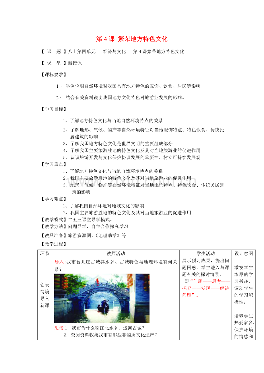 八年级地理上册 第4课 繁荣地方特色文化教案 商务星球版.doc_第1页