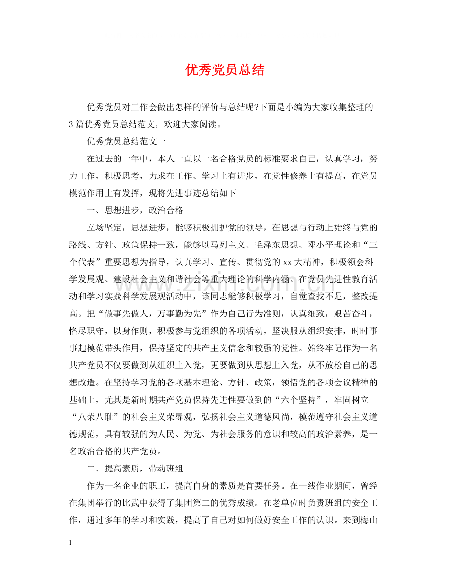 优秀党员总结.docx_第1页