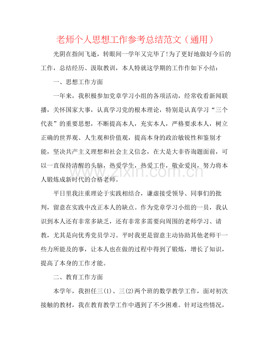 教师个人思想工作参考总结范文（通用）.docx_第1页