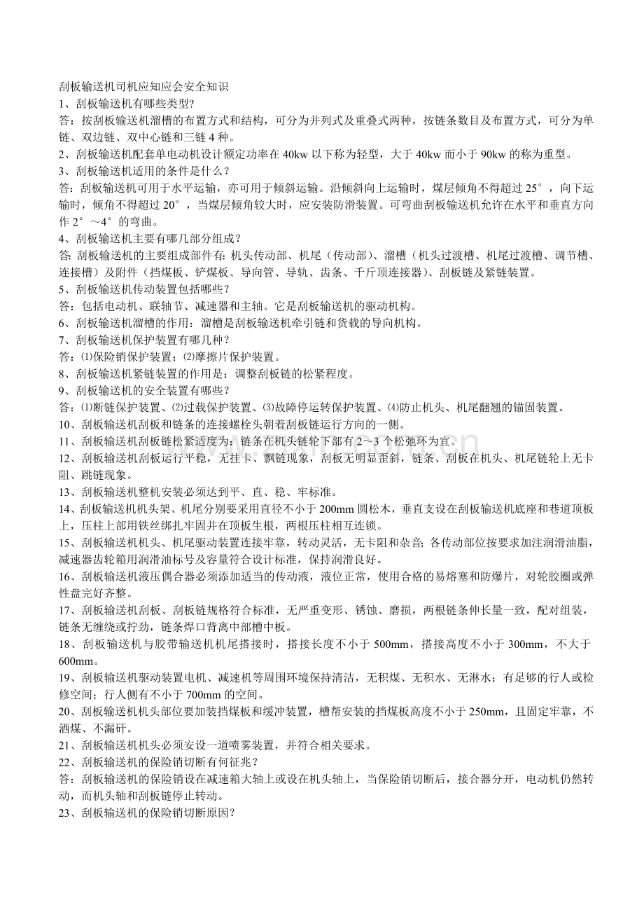 刮板输送机司机应知应会安全知识.doc_第1页