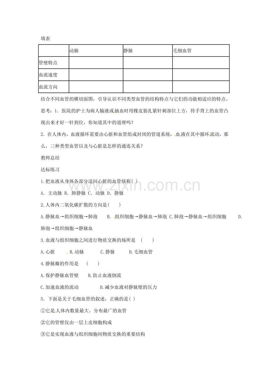 山东省肥城市石横镇初级中学八年级生物上册 第四单元 第四章 第二节 血流的管道——血管教案 鲁科版.doc_第2页