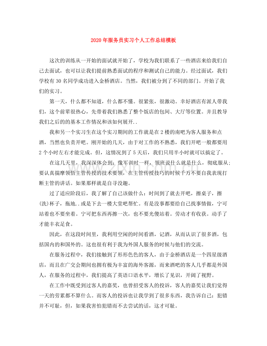 2020年服务员实习个人工作总结模板.docx_第1页