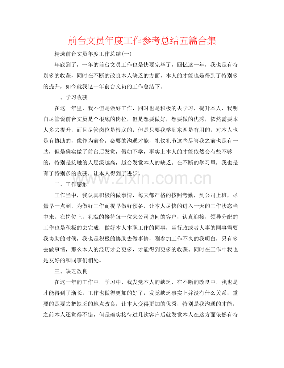 前台文员年度工作参考总结五篇合集.docx_第1页