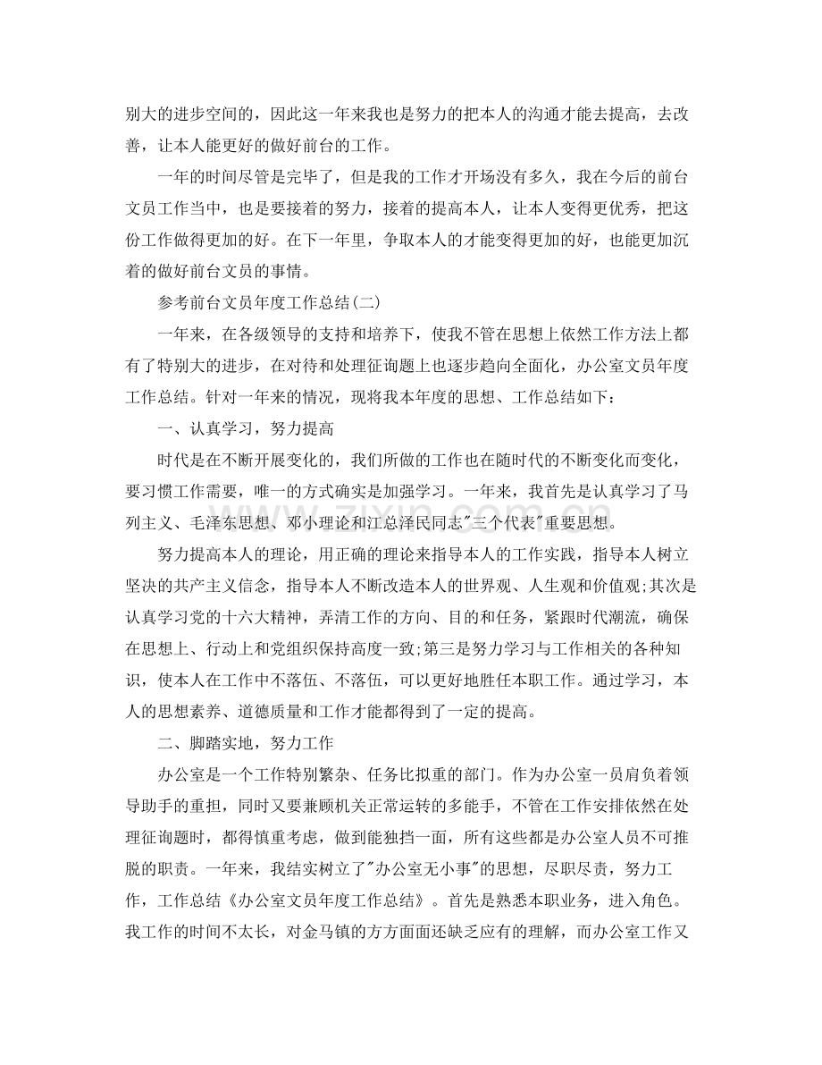 前台文员年度工作参考总结五篇合集.docx_第2页