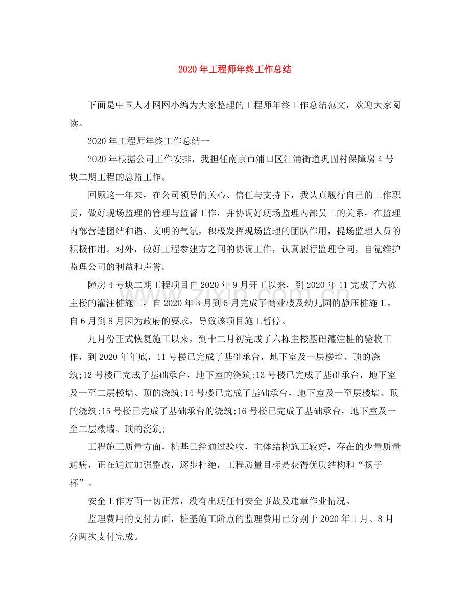 2020年工程师年终工作总结.docx_第1页