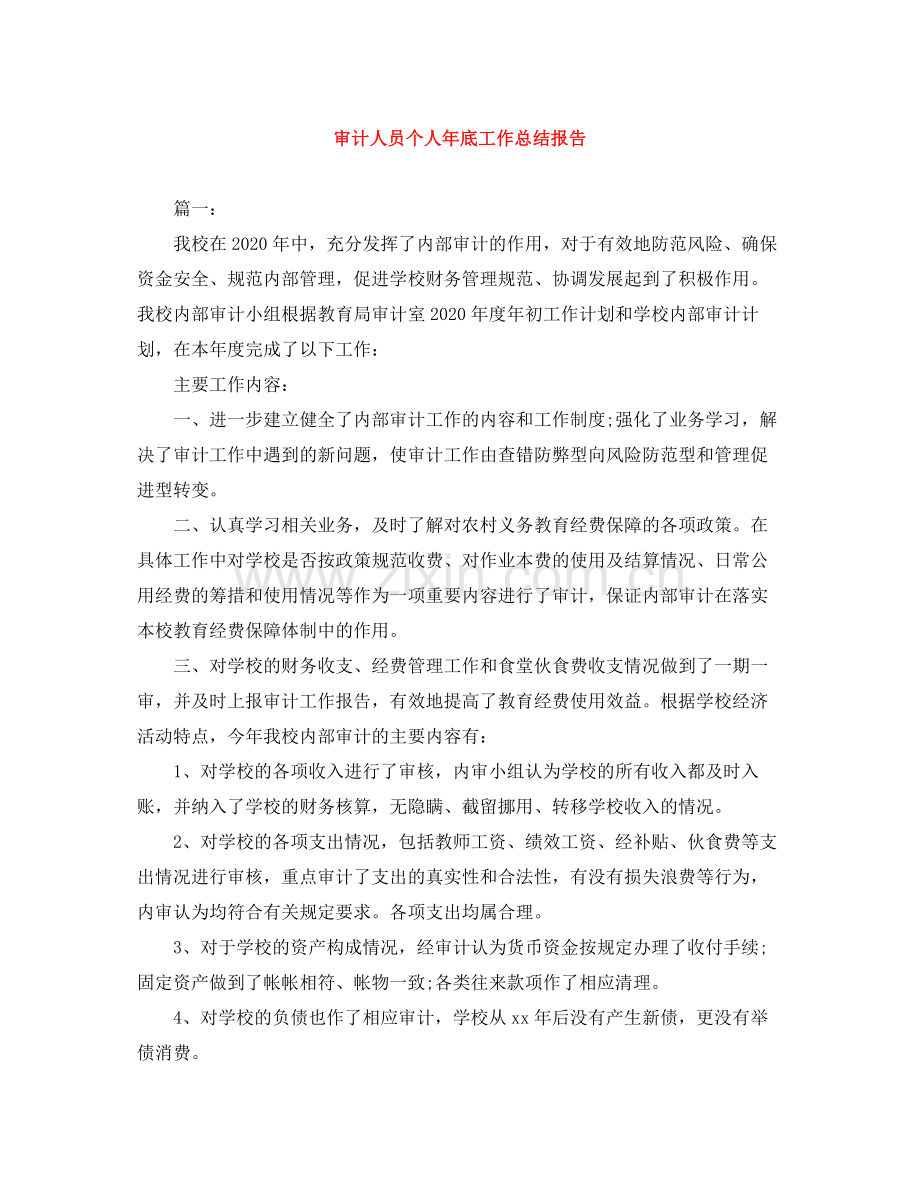 审计人员个人年底工作总结报告.docx_第1页