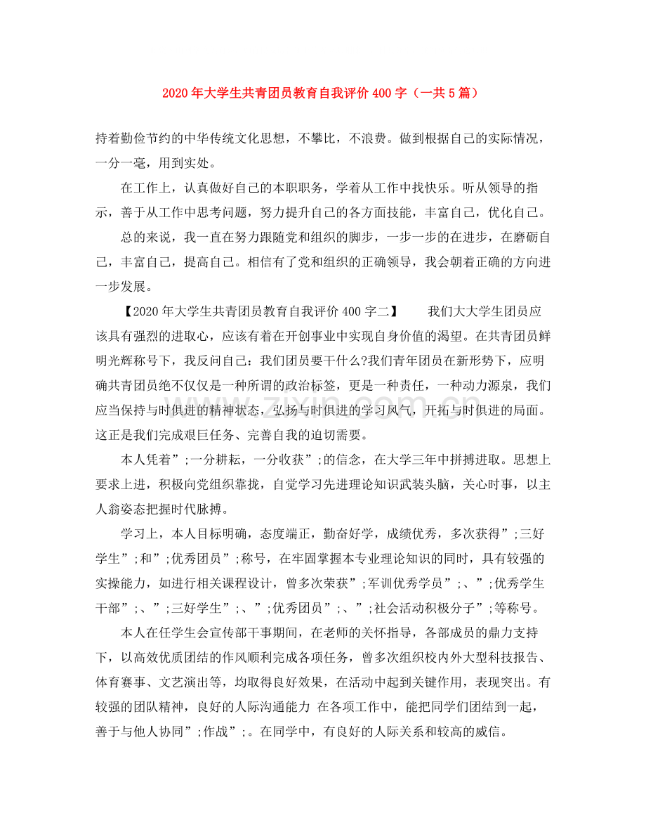 2020年大学生共青团员教育自我评价400字（一共5篇）.docx_第1页