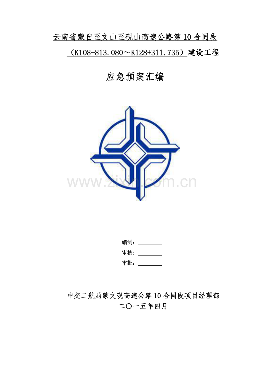 应急预案汇编(高速公路施工).doc_第1页