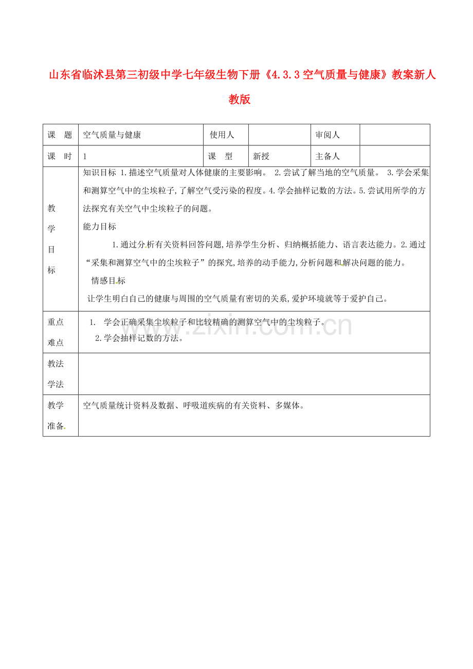 山东省临沭县第三初级中学七年级生物下册《4.3.3空气质量与健康》教案 新人教版.doc_第1页