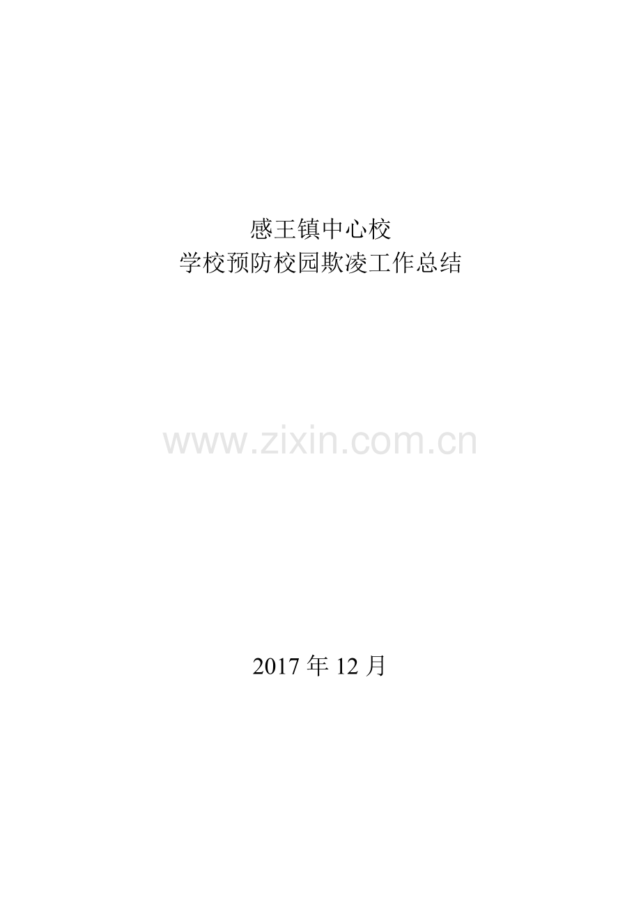 感王镇中心校2017年学校预防校园欺凌工作总结.doc_第1页