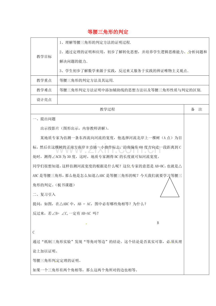 浙江省余姚市小曹娥镇初级中学八年级数学上册 2.4 等腰三角形的判定教案 （新版）浙教版.doc_第1页