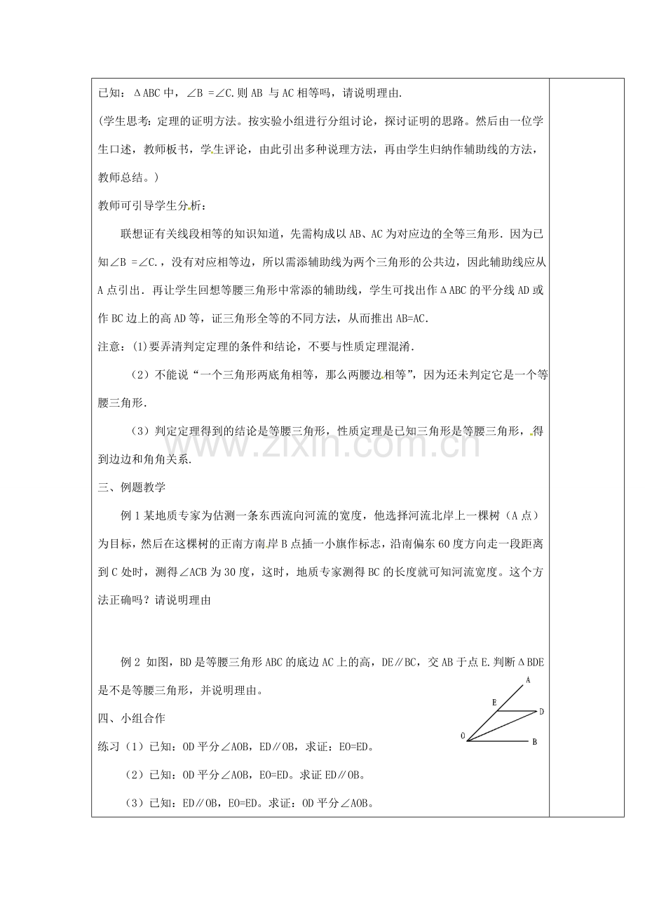 浙江省余姚市小曹娥镇初级中学八年级数学上册 2.4 等腰三角形的判定教案 （新版）浙教版.doc_第2页