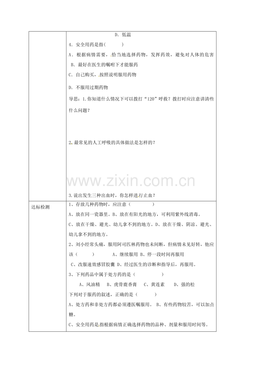 校八年级生物下册 8.2 用药和急救教案 （新版）新人教版-（新版）新人教版初中八年级下册生物教案.doc_第2页